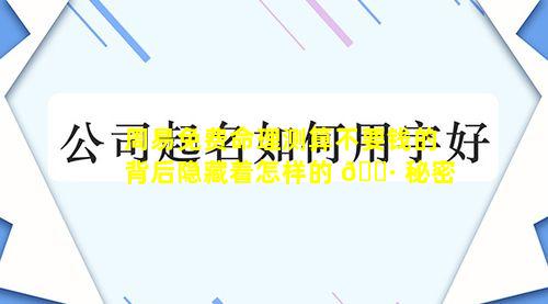 周易免费命理测算不要钱的背后隐藏着怎样的 🌷 秘密